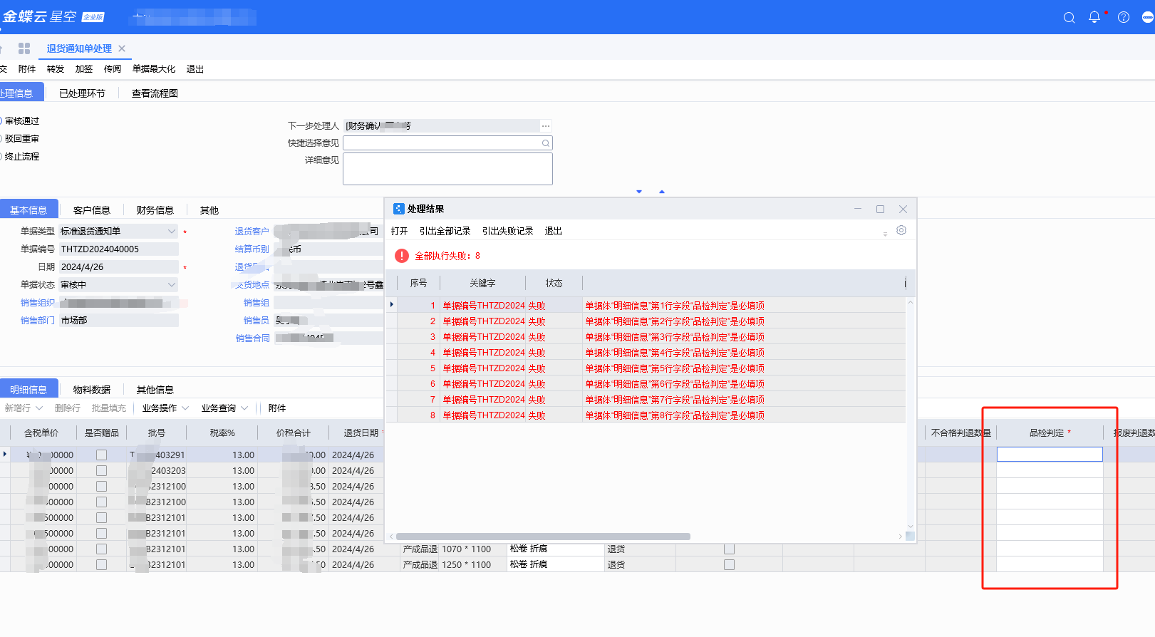 退货通知单增加“品质判定”必填项