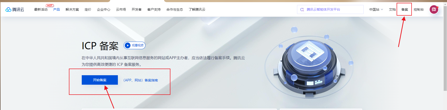 腾讯云服务器接入备案流程